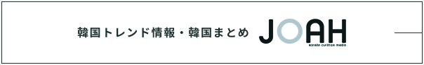 韓国トレンド情報・韓国まとめ JOAH