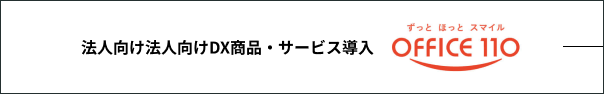 法人携帯（ビジネス向け）激安販売・全国対応の「OFFICE110」
